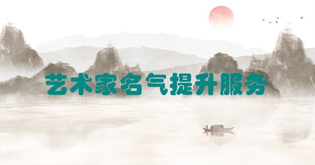 富顺县-艺术商盟为书画家提供全方位的网络媒体推广服务